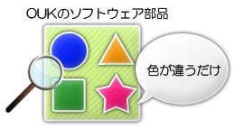 OUKのソフトウェア部品を使用した場合