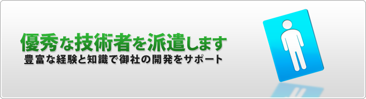 OUKの技術者派遣