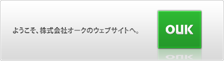 ソフトウェア開発・システム開発のことならOUK