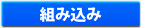 組み込み向け