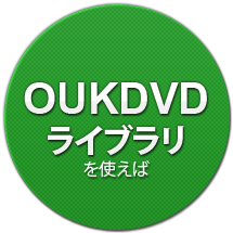 開発者向けライブラリ OUKDVD があれば