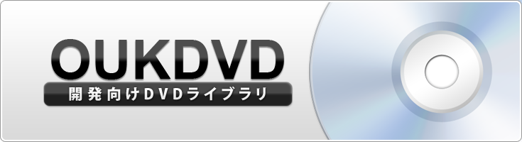 開発向けDVDライブラリ「OUKDVD」 