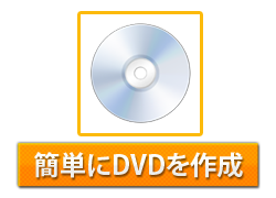 簡単にDVDを作成可能