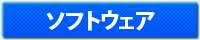 ソフトウェア向け