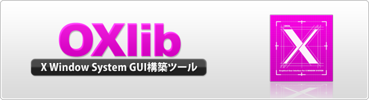 X Window System GUI構築ツール Oxlib