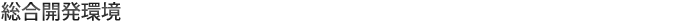 総合開発環境