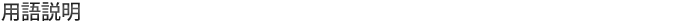 用語説明