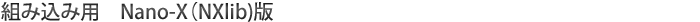 組み込み用　Nano-X（NXlib)版