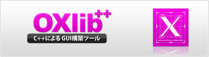 C++による GUI構築ツール Oxlib