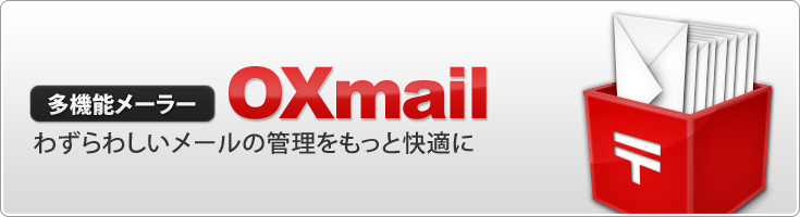 多機能メーラーOXmail