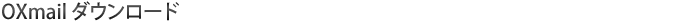 OXmailのダウンロード
