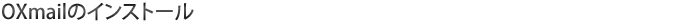 OXmailのインストール