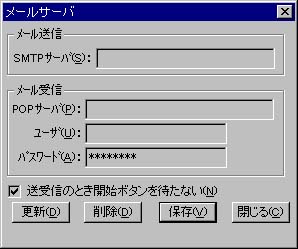 メールサーバ ウィンドウ