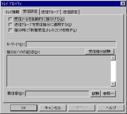 トレイプロパティ ウィンドウ 受信設定タブ