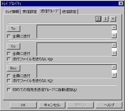 トレイプロパティ ウィンドウ  送信グループタブ