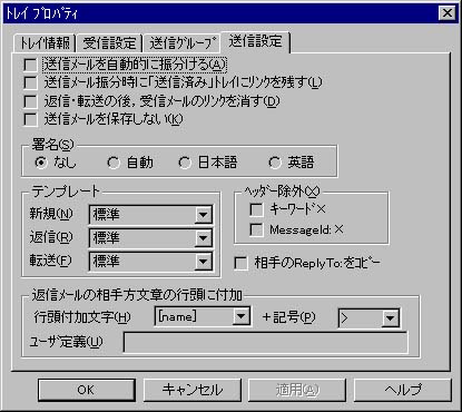 トレイプロパティ ウィンドウ  送信設定タブ