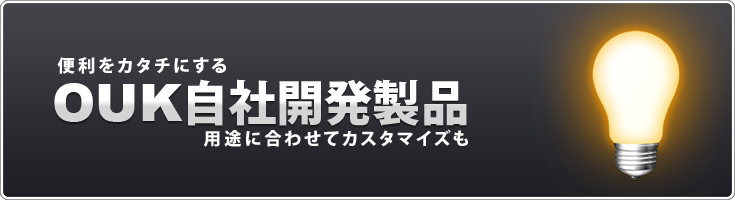 OUK自社開発製品