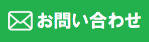 お問い合わせはこちら