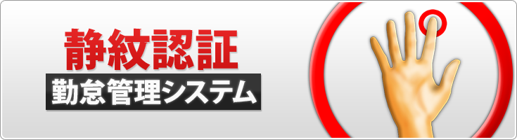 静紋認証勤怠管理システム