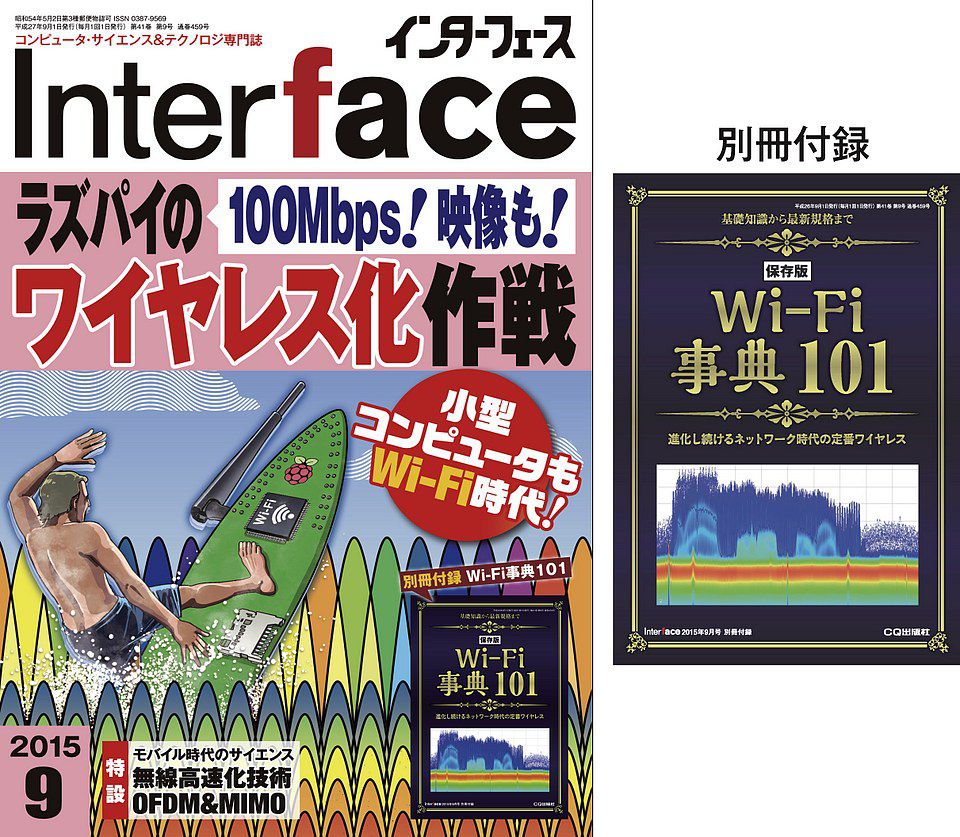 Interfaceインターフェース 2015年9月の表紙画像